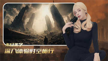 时空重构手机免费版
