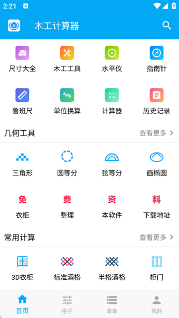 木工计算器图5