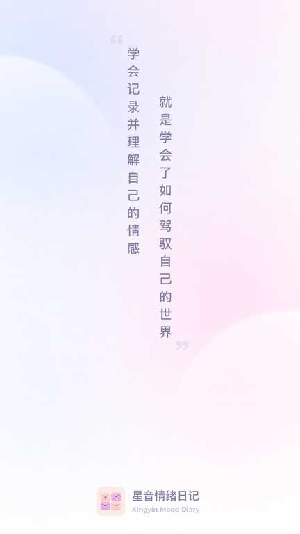 星音情绪日记官方正版