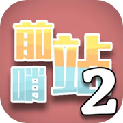 前哨站2安卓免费版