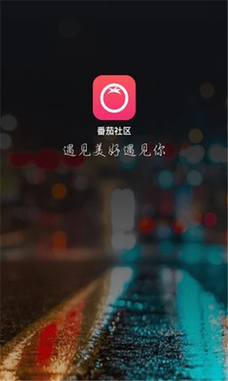 番茄交友图4