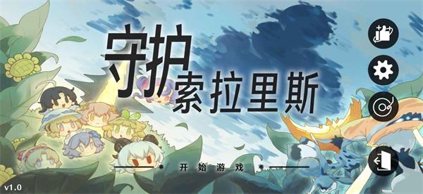 守护索拉里斯(1)