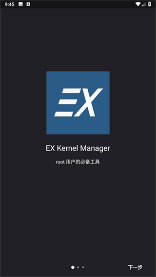 ex内核管理器(4)