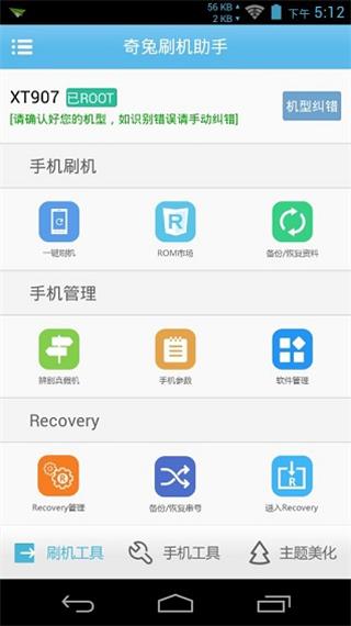 奇兔刷机助手安卓直装版图2