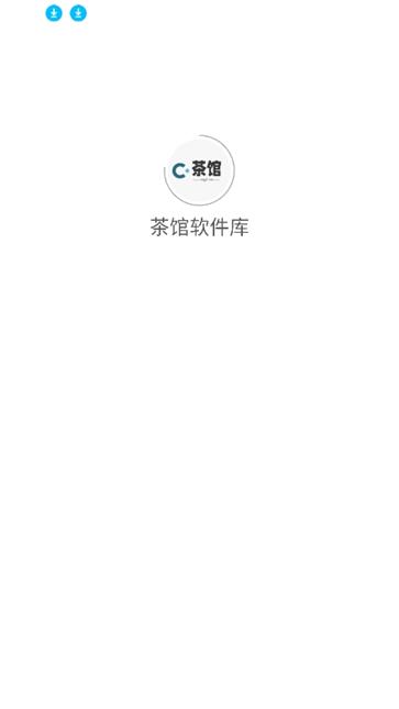 茶馆软件库图4