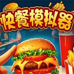 快餐模拟器游戏正版