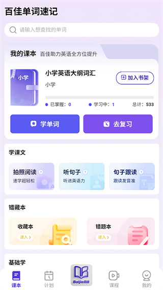 百佳单词速记手机免费版(1)