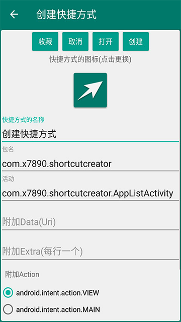 创建快捷方式安卓免费版图3