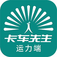 卡车先生货运平台