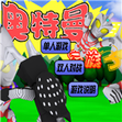 奥特曼家族3