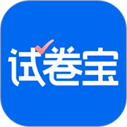 试卷宝无广告版