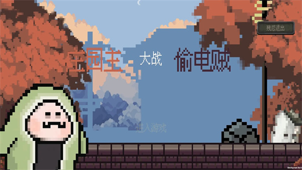 庄园主大战偷电贼正版(1)