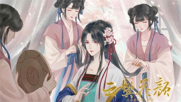 云鬓花颜免费版图3