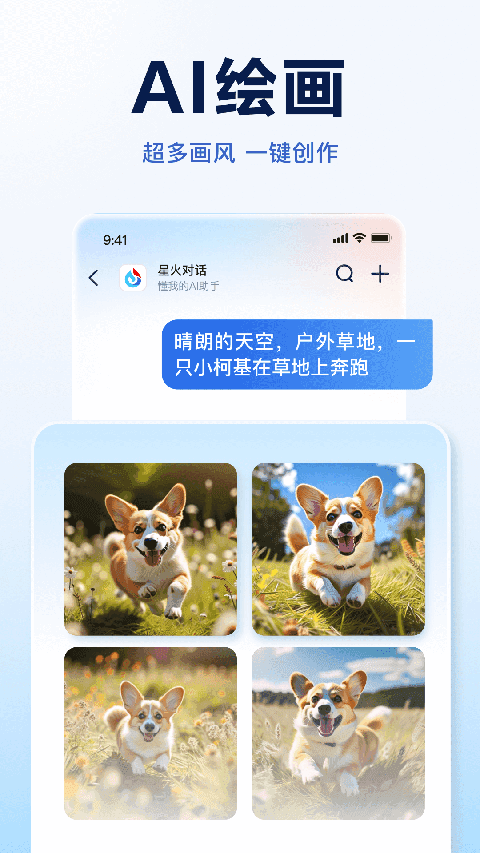 讯飞星火官方版