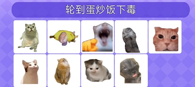 Meme的毒药游戏