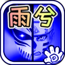 死神vs火影雨兮改(完整版