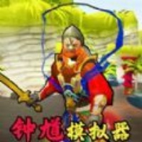 钟馗模拟器游戏