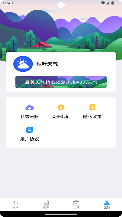 秋叶天气手机正版