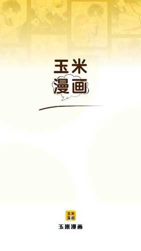 玉米漫画正版