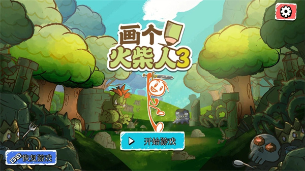 画个火柴人3