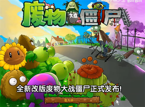 废物大战僵尸(1)