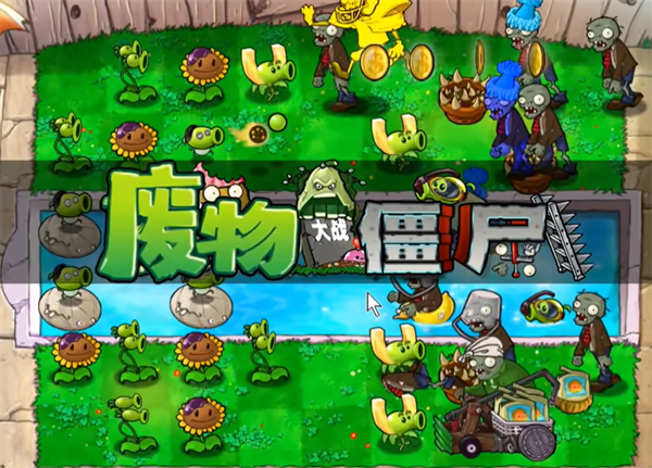 废物大战僵尸(2)