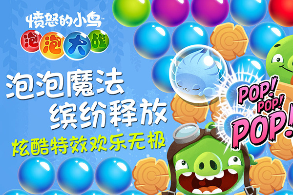 愤怒的小鸟泡泡大战图1