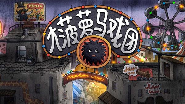 大菠萝马戏团
