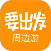 要出发周边游手机免费版