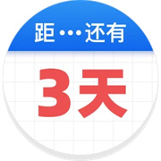 倒数助手