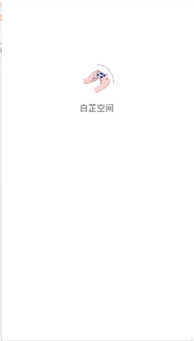 白芷空间图1