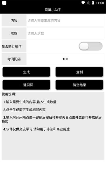 刷屏小助手