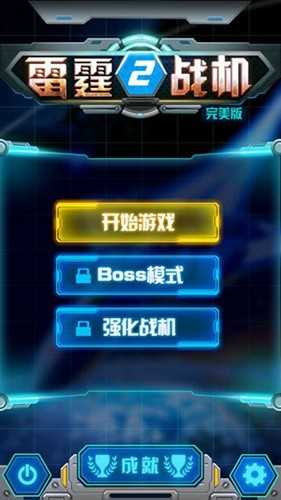 雷霆战机2游戏安装包
