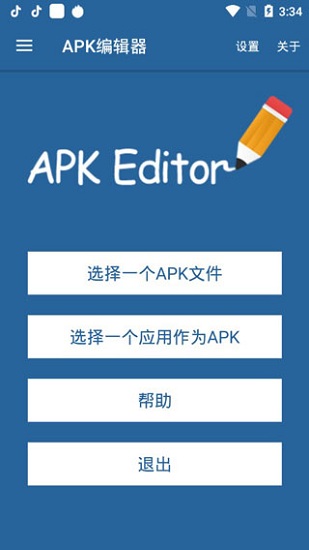 apk编辑器中文版(1)