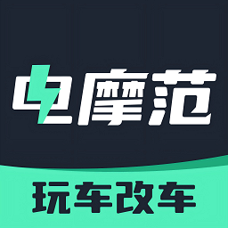 电摩范手机最新版