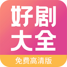 好剧影视大全 v1.0.0