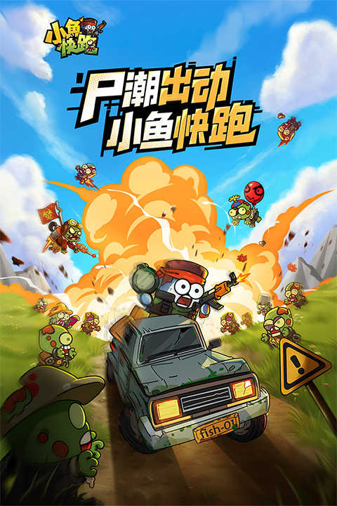 小鱼快跑(2)