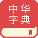 中华字典 v2.1.1