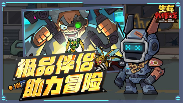 生存大作战