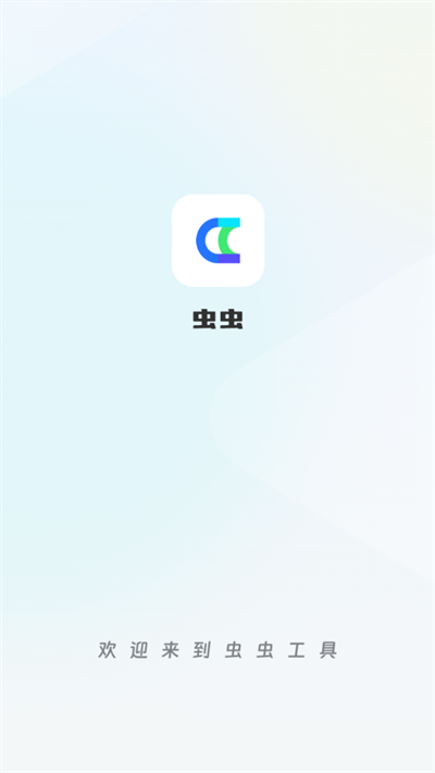 虫虫工具箱【更新】