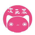 次元派漫画免费
