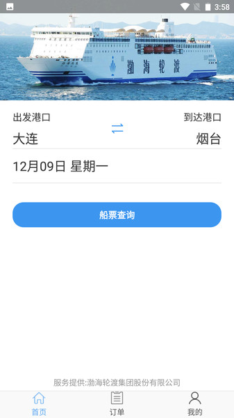 渤海轮渡售票【更新】(3)