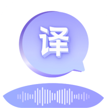 语音翻译通免费 v1.0.1官方版