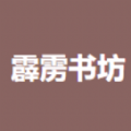霹雳书坊安卓版