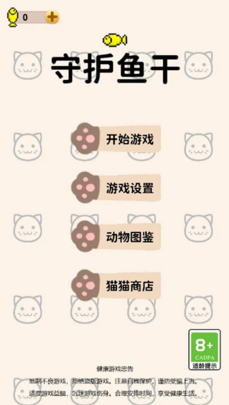守护鱼干游戏图1