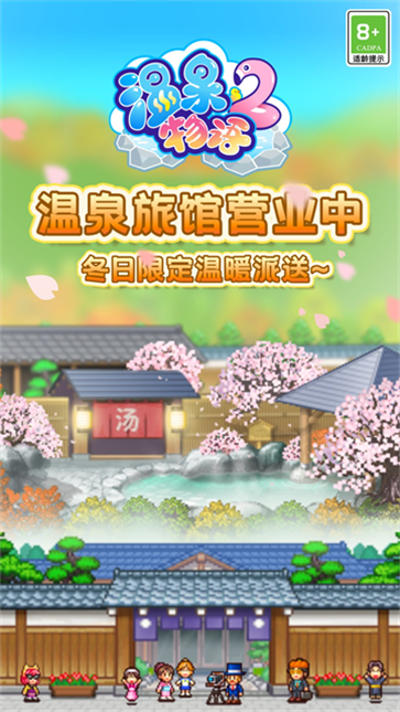 温泉物语2(1)
