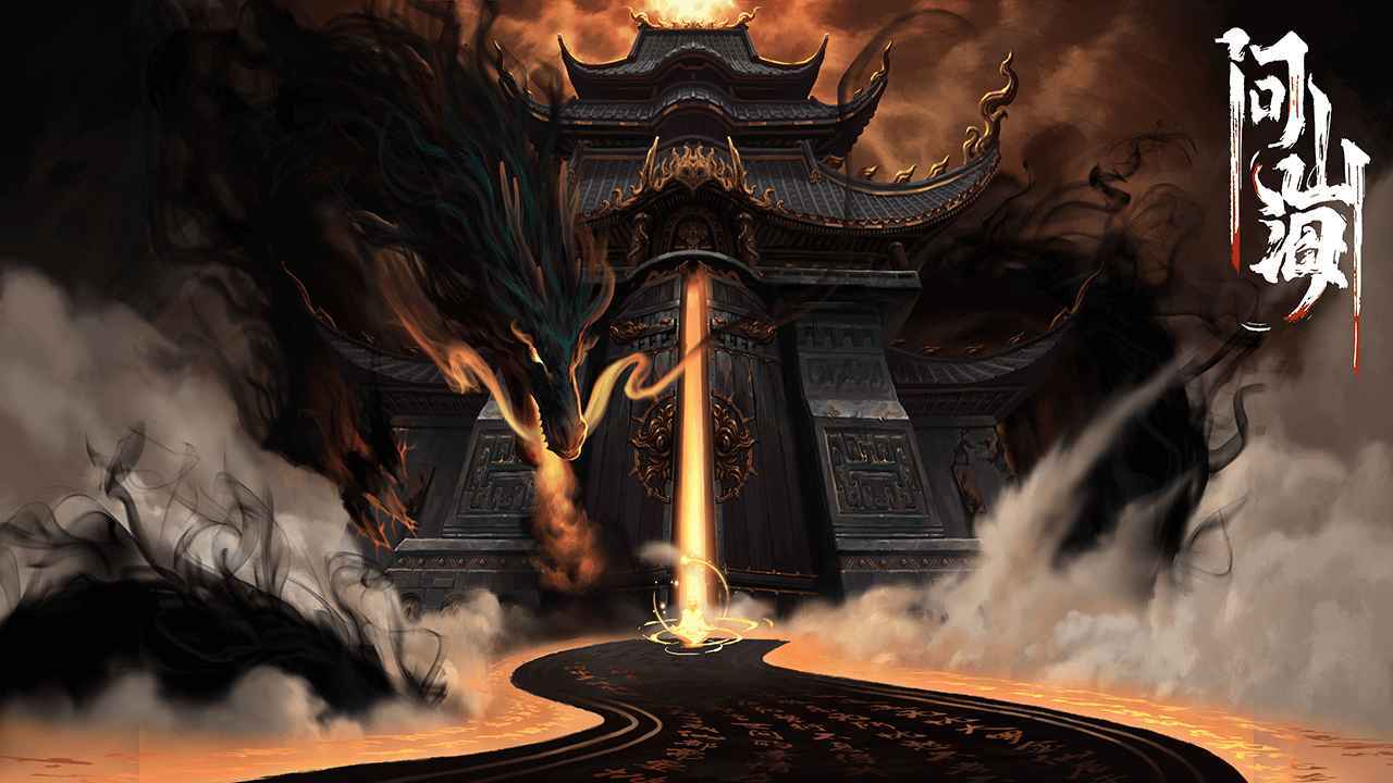 问山海官方正版图1