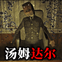 看守汤姆达尔