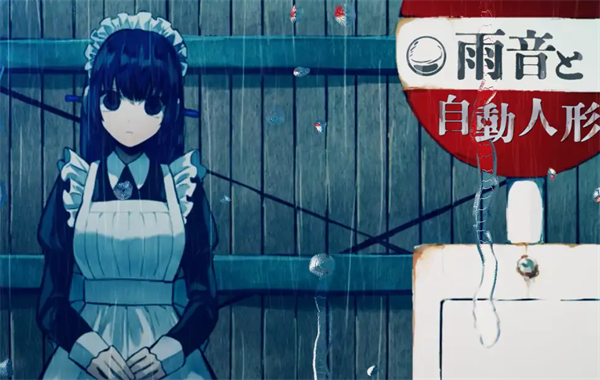雨音和自动人形游戏(2)