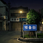 噩梦街错误的街道【更新】
